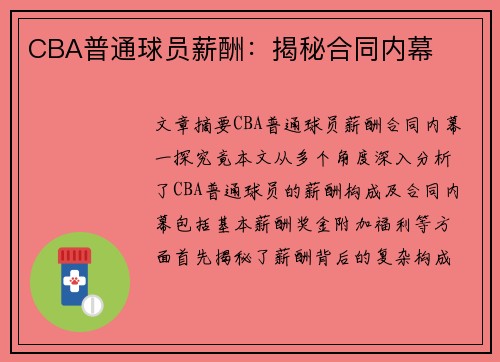 CBA普通球员薪酬：揭秘合同内幕