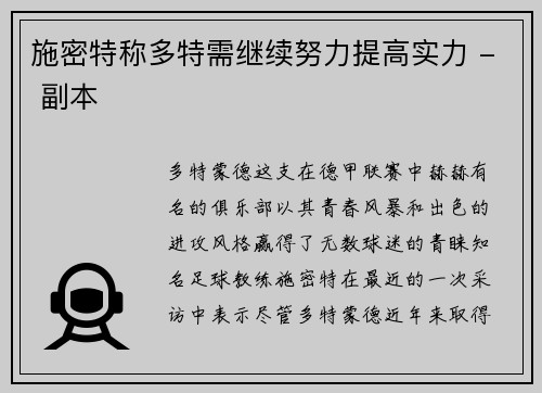 施密特称多特需继续努力提高实力 - 副本