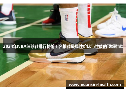 2024年NBA篮球鞋排行榜前十名推荐最具性价比与性能的顶级鞋款